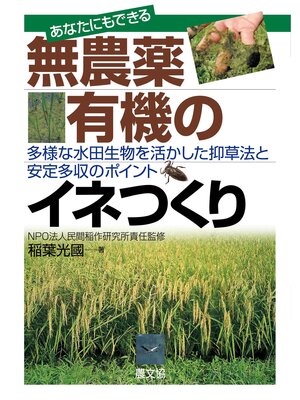 cover image of あなたにもできる　無農薬・有機のイネつくり